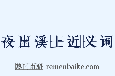 夜出溪上近义词是什么意思的图片